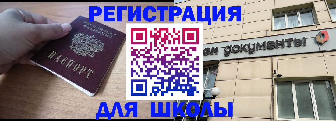регистрация для школы в Новом Осколе